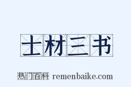 士材三书是什么意思的图片